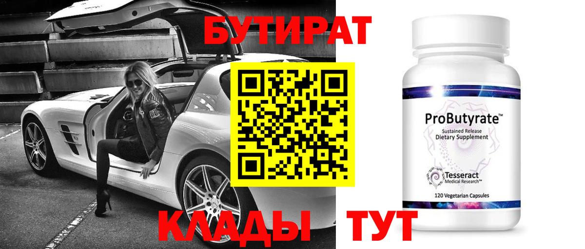 Бутират  Бутират 99%  Вход с VPN  Ярцево 