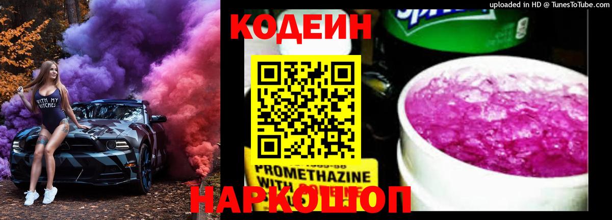 Ярцево  Кодеиновый сироп Lean Purple Drank  Вход с VPN 